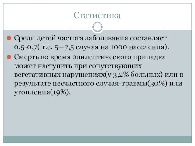 Статистика Среди детей частота заболевания составляет 0,5-0,7( т.е. 5—7,5 случая на 1000