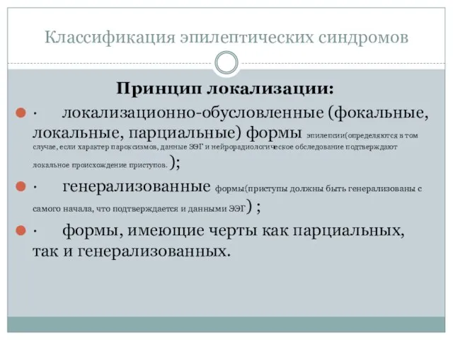 Классификация эпилептических синдромов Принцип локализации: · локализационно-обусловленные (фокальные, локальные, парциальные) формы эпилепсии(определяются