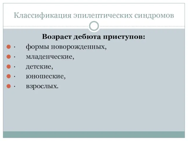 Классификация эпилептических синдромов Возраст дебюта приступов: · формы новорожденных, · младенческие, ·