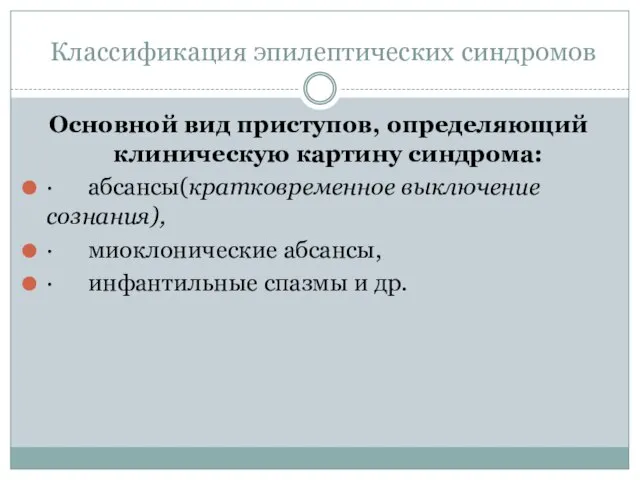 Классификация эпилептических синдромов Основной вид приступов, определяющий клиническую картину синдрома: · абсансы(кратковременное