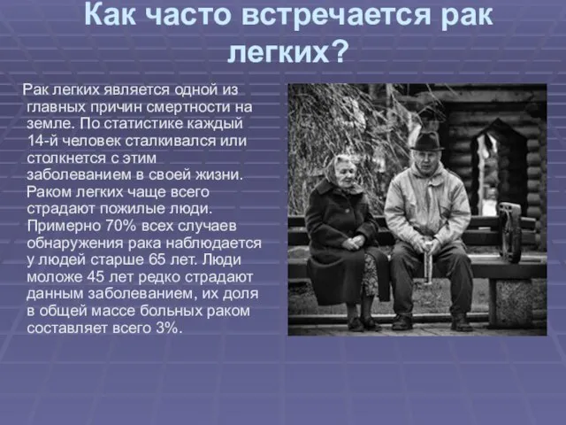 Как часто встречается рак легких? Рак легких является одной из главных причин