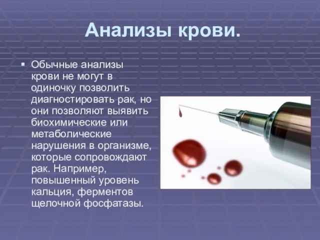 Анализы крови. Обычные анализы крови не могут в одиночку позволить диагностировать рак,