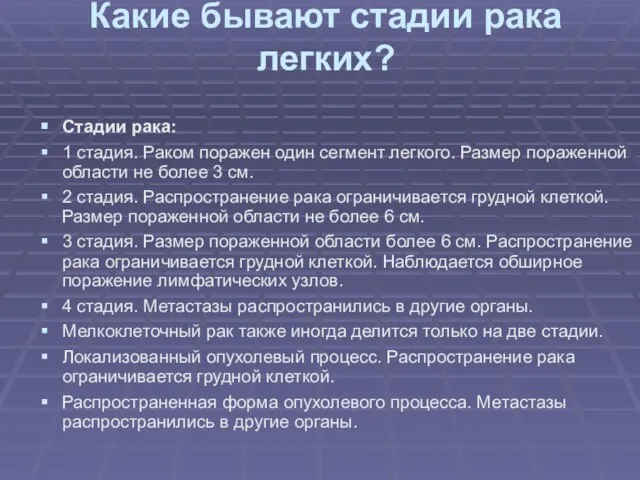 Какие бывают стадии рака легких? Стадии рака: 1 стадия. Раком поражен один