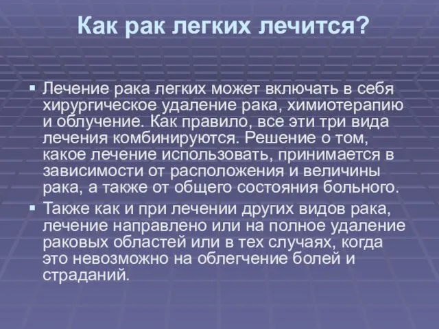 Как рак легких лечится? Лечение рака легких может включать в себя хирургическое