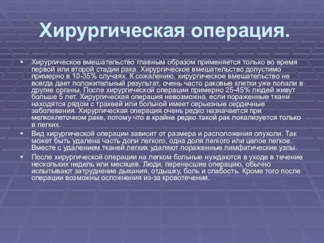 Хирургическая операция. Хирургическое вмешательство главным образом применяется только во время первой или