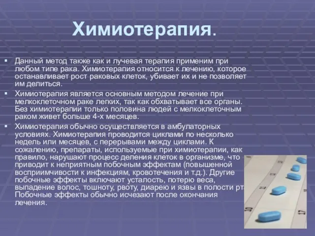 Химиотерапия. Данный метод также как и лучевая терапия применим при любом типе