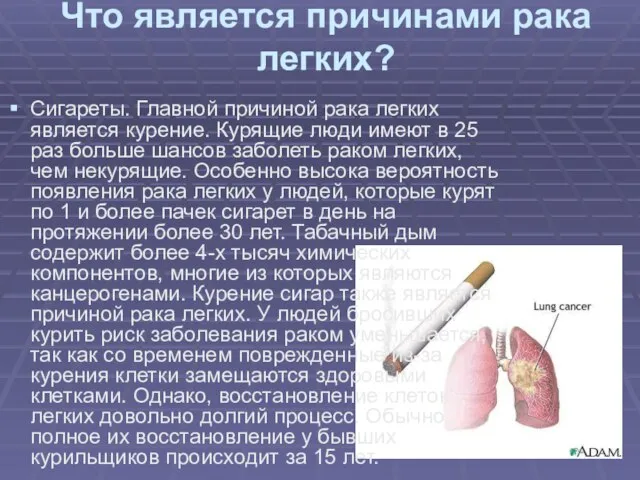 Что является причинами рака легких? Сигареты. Главной причиной рака легких является курение.