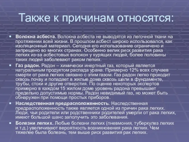 Также к причинам относятся: Волокна асбеста. Волокна асбеста не выводятся из легочной