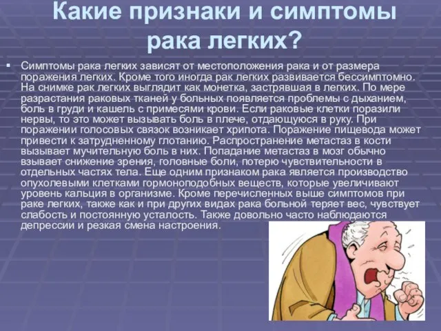 Какие признаки и симптомы рака легких? Симптомы рака легких зависят от местоположения