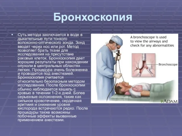 Бронхоскопия Суть метода заключается в воде в дыхательные пути тонкого волоконно-оптического зонда.