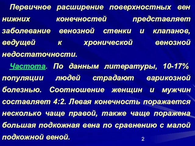 Первичное расширение поверхностных вен нижних конечностей представляет заболевание венозной стенки и клапанов,