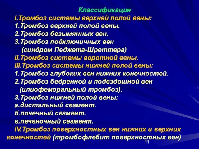 Классификация I.Тромбоз системы верхней полой вены: 1.Тромбоз верхней полой вены. 2.Тромбоз безымянных