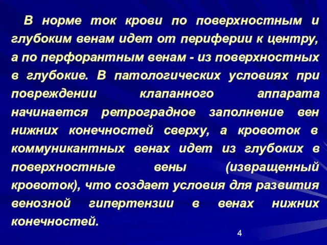 В норме ток крови по поверхностным и глубоким венам идет от периферии