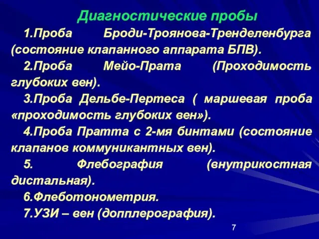 Диагностические пробы 1.Проба Броди-Троянова-Тренделенбурга (состояние клапанного аппарата БПВ). 2.Проба Мейо-Прата (Проходимость глубоких