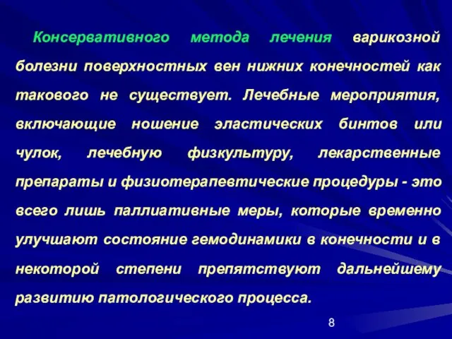 Консервативного метода лечения варикозной болезни поверхностных вен нижних конечностей как такового не