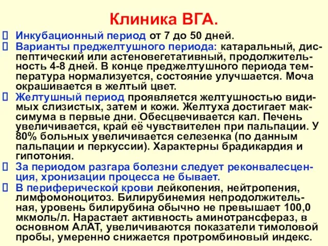 Клиника ВГА. Инкубационный период от 7 до 50 дней. Варианты преджелтушного периода: