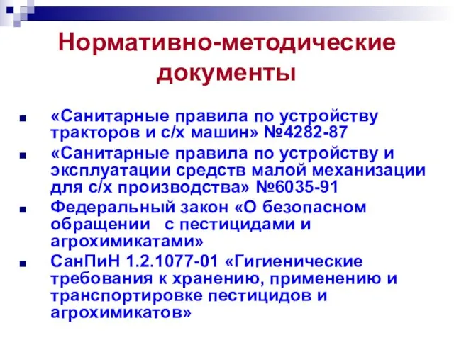 Нормативно-методические документы «Санитарные правила по устройству тракторов и с/х машин» №4282-87 «Санитарные