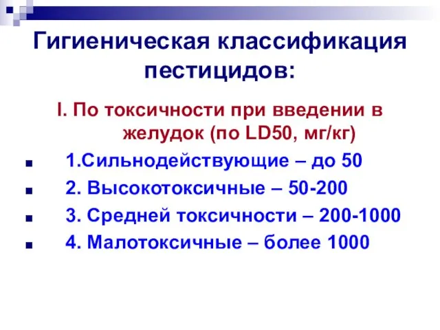 Гигиеническая классификация пестицидов: I. По токсичности при введении в желудок (по LD50,