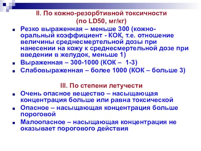 II. По кожно-резорбтивной токсичности (по LD50, мг/кг) Резко выраженная – меньше 300