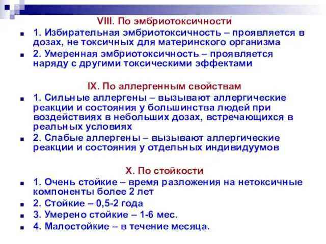 VIII. По эмбриотоксичности 1. Избирательная эмбриотоксичность – проявляется в дозах, не токсичных