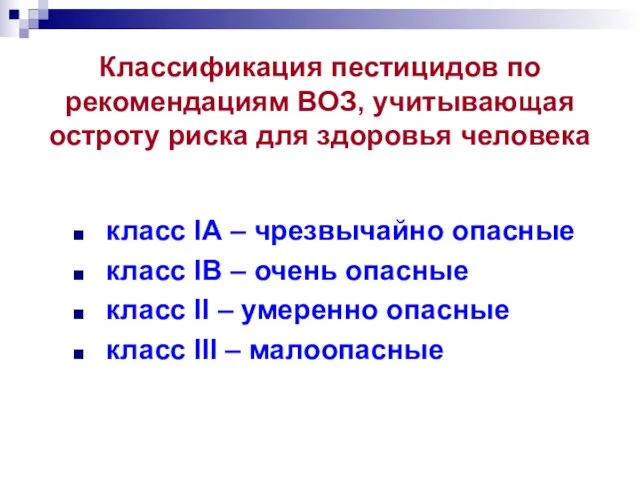 Классификация пестицидов по рекомендациям ВОЗ, учитывающая остроту риска для здоровья человека класс