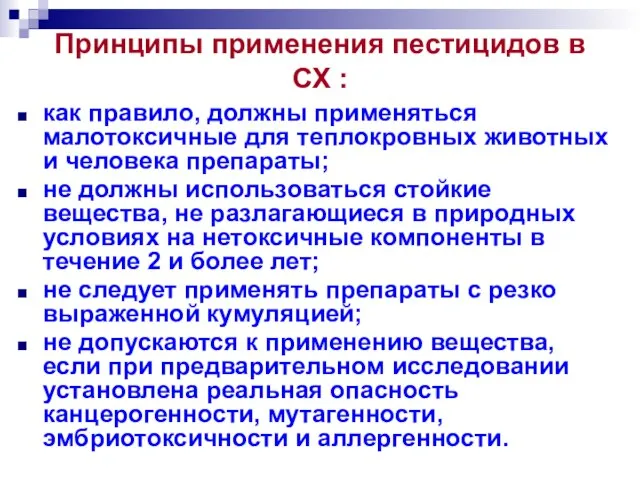 Принципы применения пестицидов в СХ : как правило, должны применяться малотоксичные для