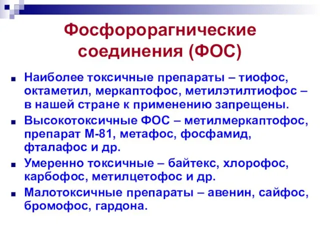 Фосфорорагнические соединения (ФОС) Наиболее токсичные препараты – тиофос, октаметил, меркаптофос, метилэтилтиофос –