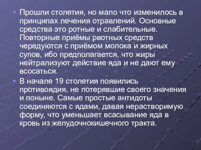 Прошли столетия, но мало что изменилось в принципах лечения отравлений. Основные средства