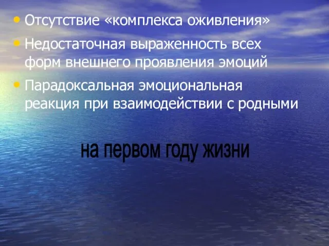 Отсутствие «комплекса оживления» Недостаточная выраженность всех форм внешнего проявления эмоций Парадоксальная эмоциональная