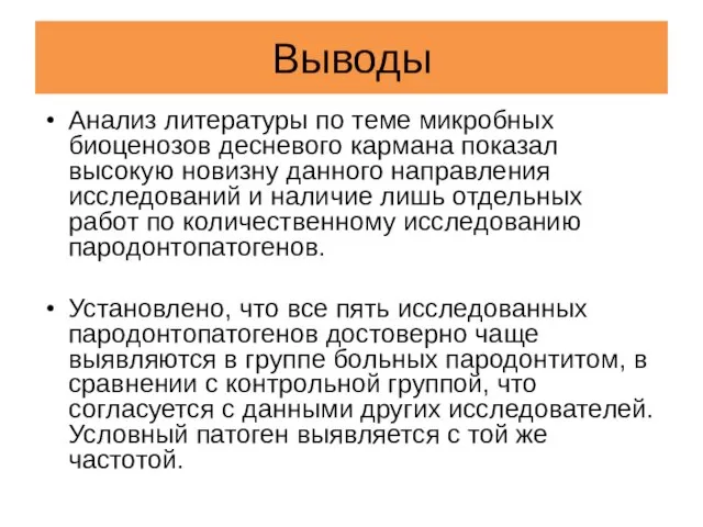 Выводы Aнализ литературы по теме микробных биоценозов десневого кармана показал высокую новизну