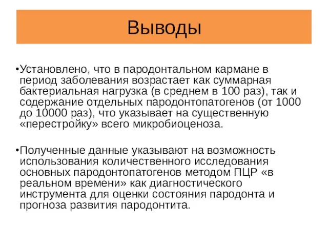 Выводы Установлено, что в пародонтальном кармане в период заболевания возрастает как суммарная