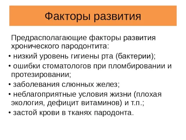 Факторы развития Предрасполагающие факторы развития хронического пародонтита: низкий уровень гигиены рта (бактерии);