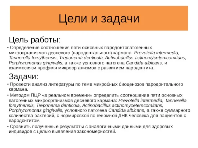 Цели и задачи Цель работы: Определение соотношения пяти основных пародонтопатогенных микроорганизмов десневого