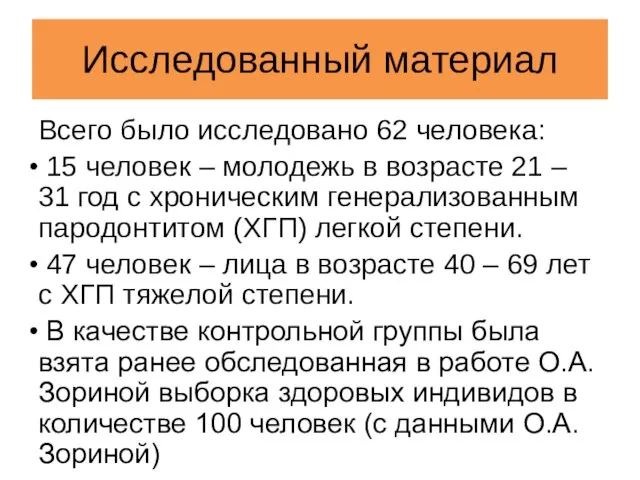 Исследованный материал Всего было исследовано 62 человека: 15 человек – молодежь в