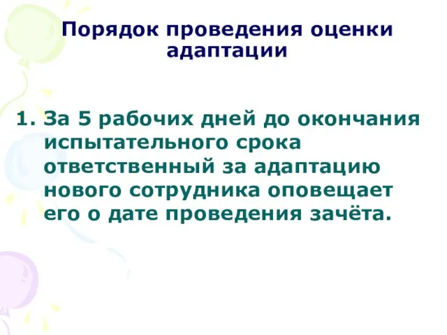 Порядок проведения оценки адаптации За 5 рабочих дней до окончания испытательного срока