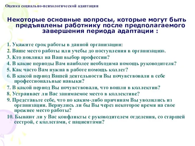 Оценка социально-психологической адаптации Некоторые основные вопросы, которые могут быть предъявлены работнику после