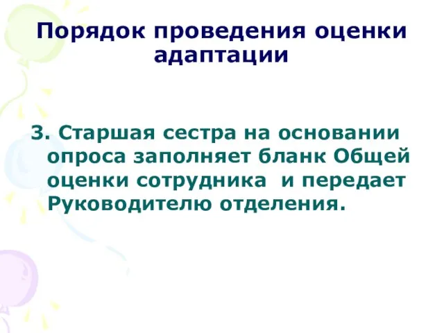 Порядок проведения оценки адаптации 3. Старшая сестра на основании опроса заполняет бланк