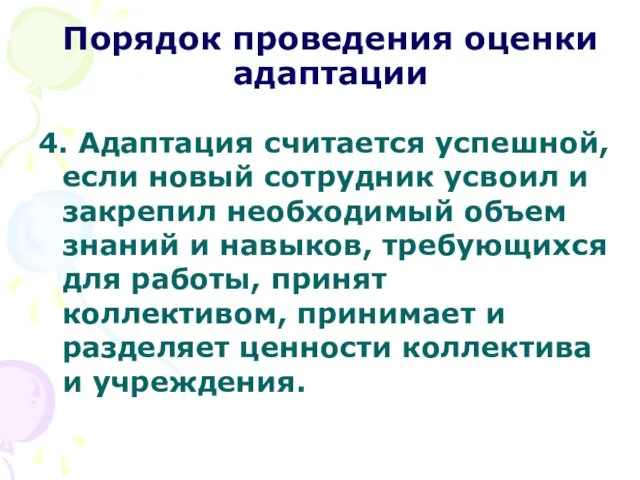 Порядок проведения оценки адаптации 4. Адаптация считается успешной, если новый сотрудник усвоил