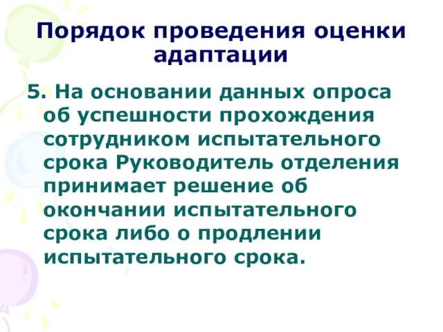 Порядок проведения оценки адаптации 5. На основании данных опроса об успешности прохождения