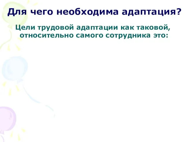 Для чего необходима адаптация? Цели трудовой адаптации как таковой, относительно самого сотрудника это: