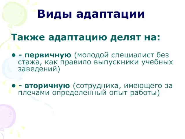 Виды адаптации Также адаптацию делят на: • - первичную (молодой специалист без