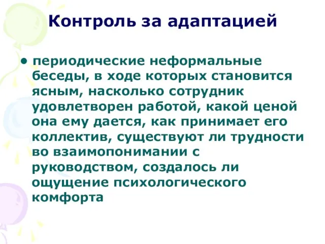 Контроль за адаптацией • периодические неформальные беседы, в ходе которых становится ясным,