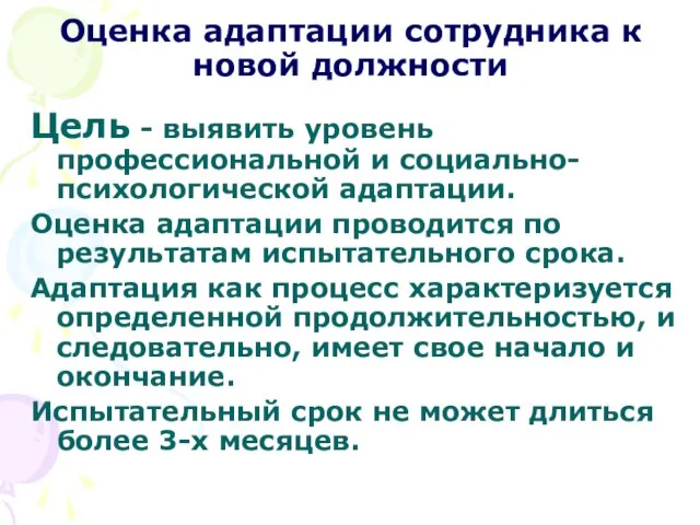 Оценка адаптации сотрудника к новой должности Цель - выявить уровень профессиональной и