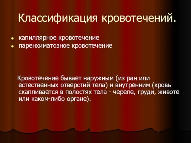 Классификация кровотечений. капиллярное кровотечение паренхиматозное кровотечение Кровотечение бывает наружным (из ран или