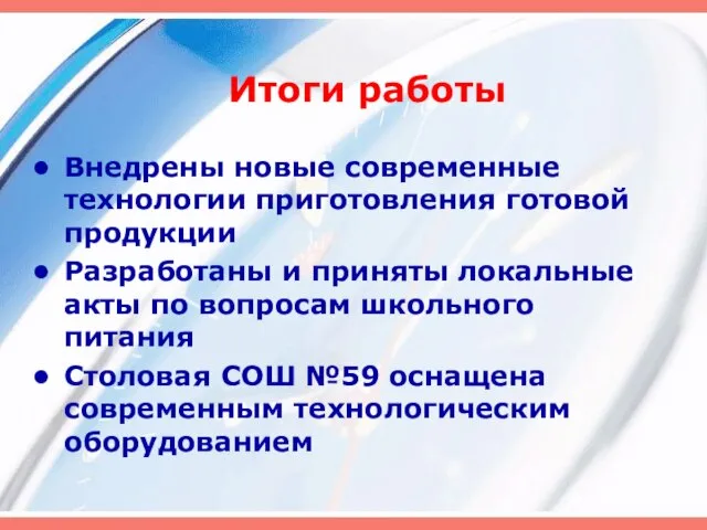 Итоги работы Внедрены новые современные технологии приготовления готовой продукции Разработаны и приняты