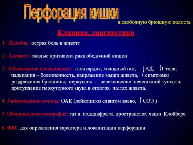 Клиника, диагностика Перфорация кишки 1. Жалобы: острая боль в животе 2. Анамнез: