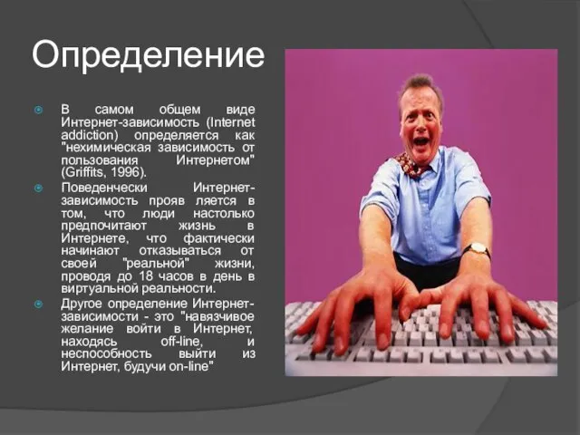 Определение В самом общем виде Интернет-зависимость (Internet addiction) определяется как "нехимическая зависимость