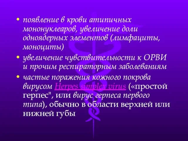 появление в крови атипичных мононуклеаров, увеличение доли одноядерных элементов (лимфациты, моноциты) увеличение