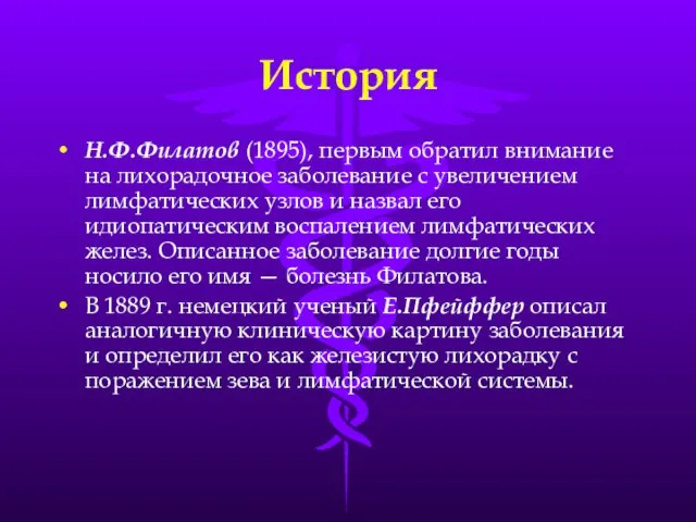 История Н.Ф.Филатов (1895), первым обратил внимание на лихорадочное заболевание с увеличением лимфатических