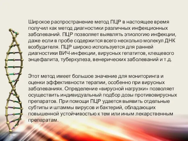 Широкое распространение метод ПЦР в настоящее время получил как метод диагностики различных